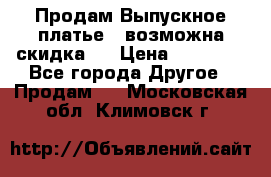 Продам Выпускное платье ( возможна скидка)  › Цена ­ 18 000 - Все города Другое » Продам   . Московская обл.,Климовск г.